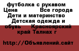 Timberland футболка с рукавом › Цена ­ 1 300 - Все города Дети и материнство » Детская одежда и обувь   . Красноярский край,Талнах г.